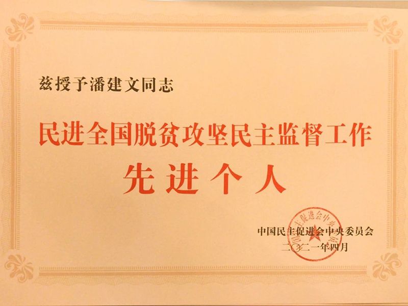 祝賀：河南省民進(jìn)會員、乾坤環(huán)保董事長潘建文榮獲“民進(jìn)全國脫貧攻堅民主監(jiān)督個人”稱號