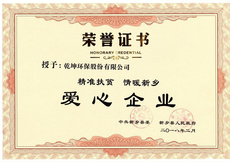【公司榮譽(yù)】愛心企業(yè)榮譽(yù)證書