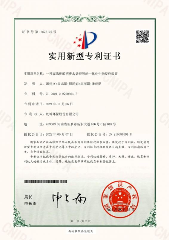 一種高濃度釀酒廢水處理智能一體化生物反應(yīng)裝置