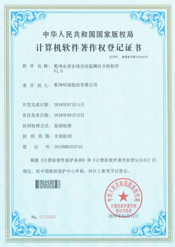 乾坤水質(zhì)在線自動(dòng)檢測(cè)儀分析軟件-計(jì)算機(jī)軟件著作權(quán)