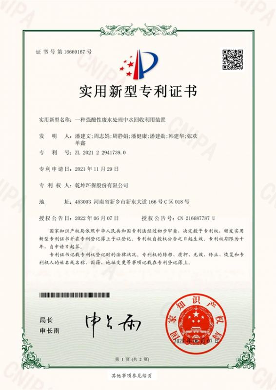 一種強(qiáng)酸性廢水處理中水回收利用裝置