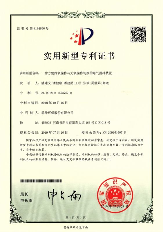 一種方便好氧操作與無(wú)氧操作切換的曝氣攪拌裝置