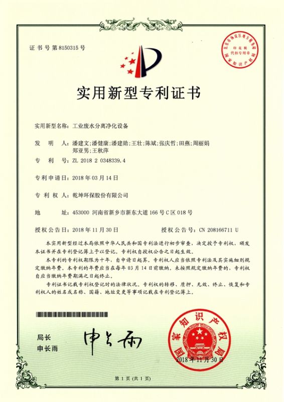 工業(yè)廢水分離凈化設(shè)備使用新型專利