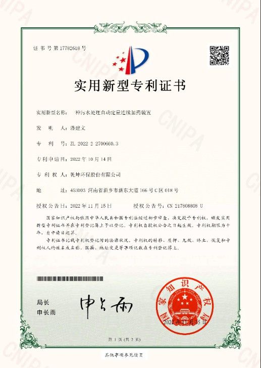 一種污水處理自動定量連續(xù)加藥裝置