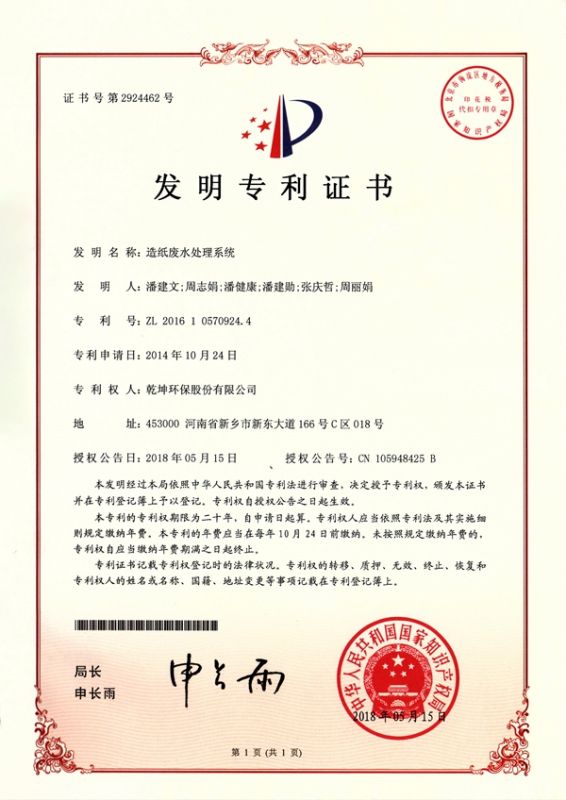 造紙廢水處理系統(tǒng)發(fā)明專利