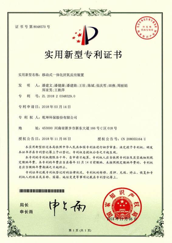 移動(dòng)式一體化厭氧反應(yīng)裝置使用新型專利