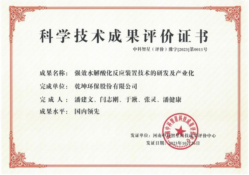 強效水解酸化反應(yīng)裝置技術(shù)的研發(fā)及產(chǎn)業(yè)化