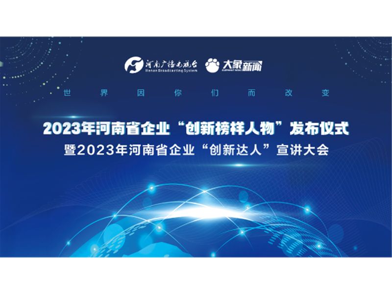【榮耀時(shí)刻】潘建文董事長(zhǎng)榮獲2023年河南省企業(yè)“創(chuàng)新達(dá)人”稱號(hào)