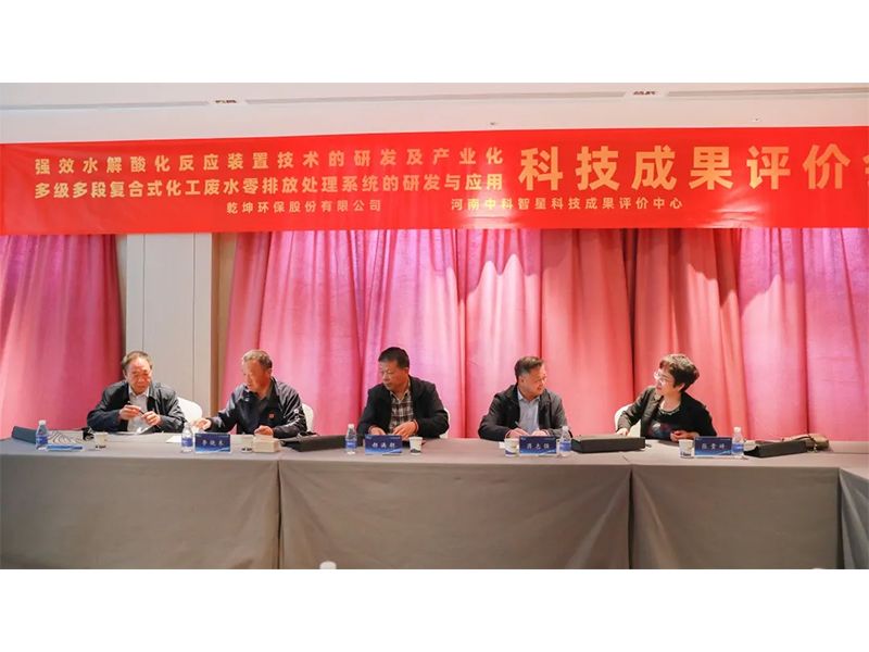 乾坤環(huán)保股份有限公司成功組織召開(kāi)科學(xué)技術(shù)成果評(píng)價(jià)會(huì)議