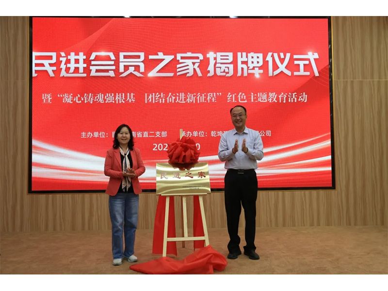 民進會員之家揭牌儀式暨“凝心鑄魂強根基、團結奮進新征程”主題教育活動成功舉辦