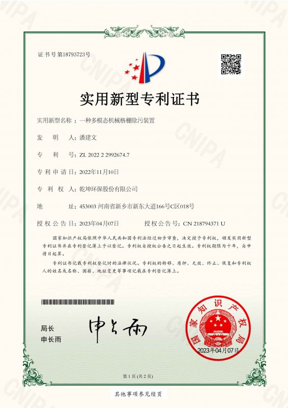 ZL 2022 2 2992674.7 一種多模態(tài)機械格柵除污裝置